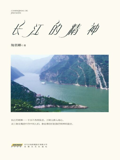 Title details for 长江的精神 by 鲍朝卿 - Available